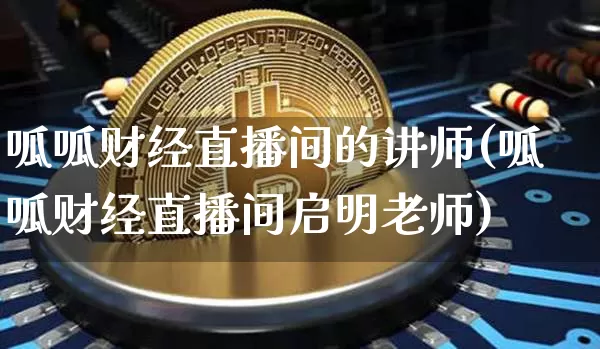 呱呱财经直播间的讲师(呱呱财经直播间启明老师)_https://www.dcjwmf.com_上期所_第1张