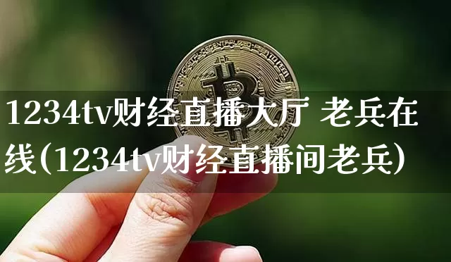 1234tv财经直播大厅 老兵在线(1234tv财经直播间老兵)_https://www.dcjwmf.com_郑商所_第1张