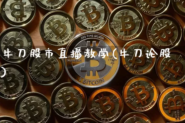 牛刀股市直播教学(牛刀论股)_https://www.dcjwmf.com_上期所_第1张