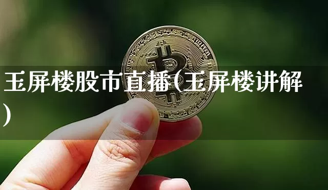 玉屏楼股市直播(玉屏楼讲解)_https://www.dcjwmf.com_中金所_第1张