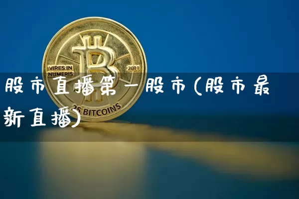 股市直播第一股市(股市最新直播)_https://www.dcjwmf.com_上期所_第1张