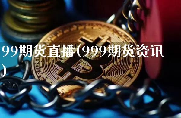 99期货直播(999期货资讯)_https://www.dcjwmf.com_郑商所_第1张