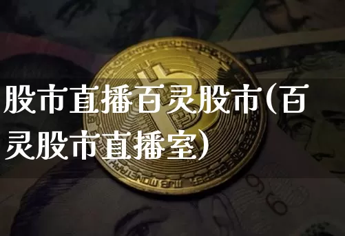 股市直播百灵股市(百灵股市直播室)_https://www.dcjwmf.com_广期所_第1张