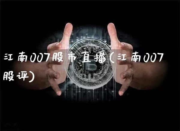 江南007股市直播(江南007股评)_https://www.dcjwmf.com_大商所_第1张