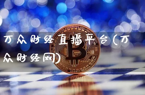 万众财经直播平台(万众财经网)_https://www.dcjwmf.com_上期所_第1张