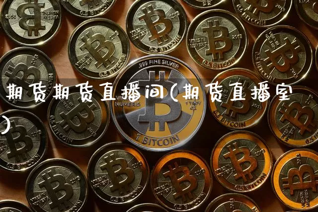 期货期货直播间(期货直播室)_https://www.dcjwmf.com_郑商所_第1张