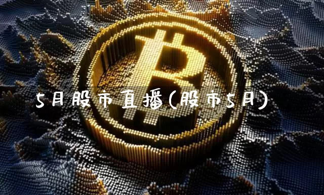 5月股市直播(股市5月)_https://www.dcjwmf.com_中金所_第1张