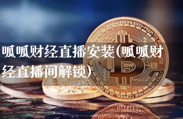 呱呱财经直播安装(呱呱财经直播间解锁)_https://www.dcjwmf.com_广期所_第1张