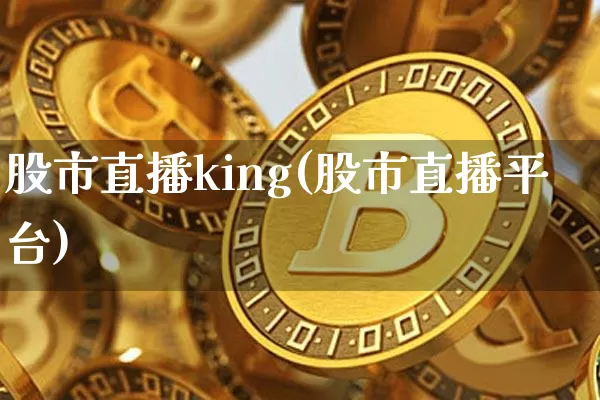 股市直播king(股市直播平台)_https://www.dcjwmf.com_上期所_第1张
