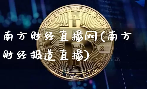 南方财经直播网(南方财经报道直播)_https://www.dcjwmf.com_上期所_第1张