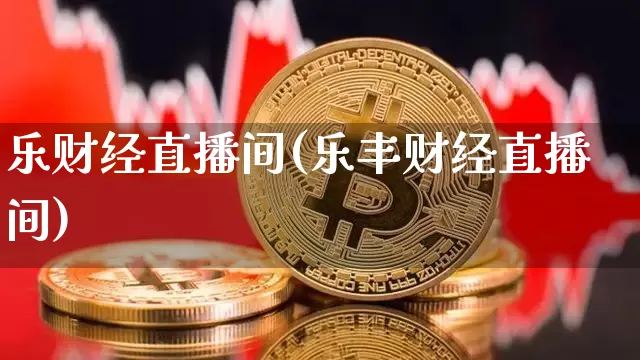 乐财经直播间(乐丰财经直播间)_https://www.dcjwmf.com_上期所_第1张