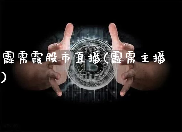 霹雳霞股市直播(霹雳主播)_https://www.dcjwmf.com_郑商所_第1张