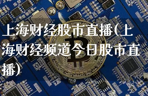 上海财经股市直播(上海财经频道今日股市直播)_https://www.dcjwmf.com_郑商所_第1张