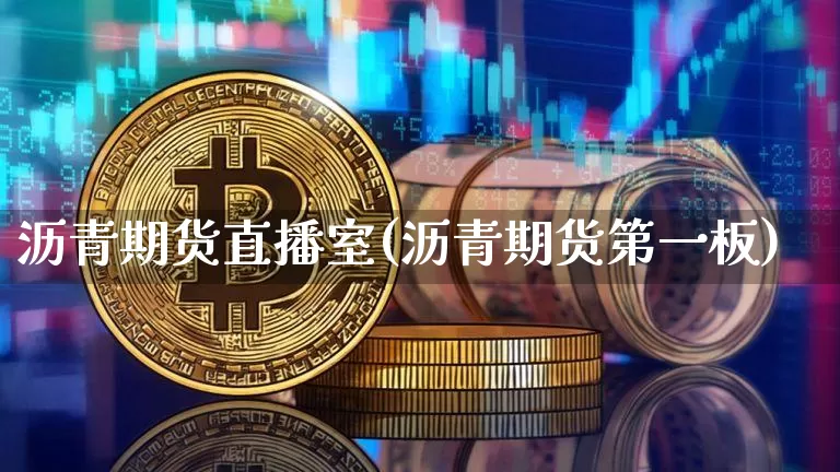 沥青期货直播室(沥青期货第一板)_https://www.dcjwmf.com_大商所_第1张