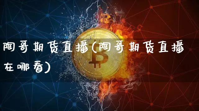 陶哥期货直播(陶哥期货直播在哪看)_https://www.dcjwmf.com_大商所_第1张
