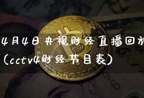 4月4日央视财经直播回放(cctv4财经节目表)_https://www.dcjwmf.com_中金所_第1张