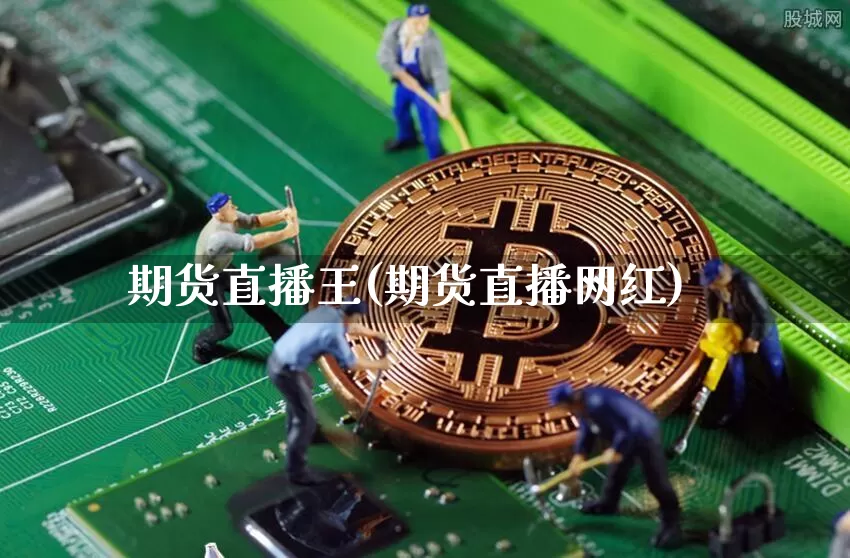 期货直播王(期货直播网红)_https://www.dcjwmf.com_郑商所_第1张