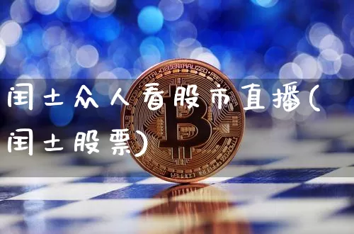 闰土众人看股市直播(闰土股票)_https://www.dcjwmf.com_上期所_第1张