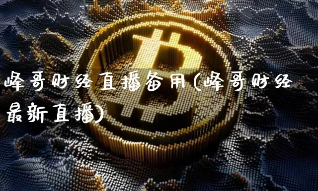 峰哥财经直播备用(峰哥财经最新直播)_https://www.dcjwmf.com_上期所_第1张