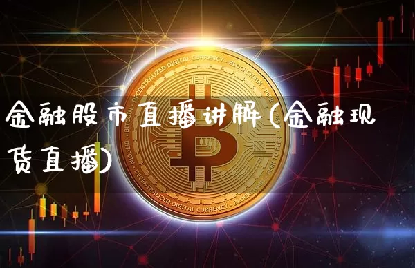 金融股市直播讲解(金融现货直播)_https://www.dcjwmf.com_上期所_第1张