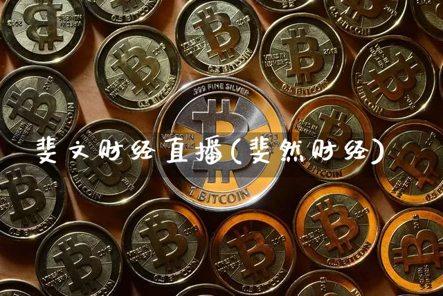 斐文财经直播(斐然财经)_https://www.dcjwmf.com_上期所_第1张