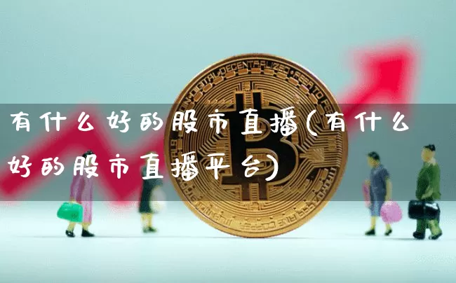 有什么好的股市直播(有什么好的股市直播平台)_https://www.dcjwmf.com_中金所_第1张