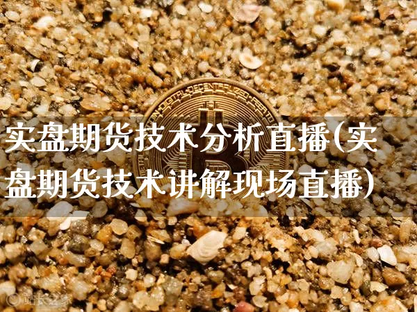 实盘期货技术分析直播(实盘期货技术讲解现场直播)_https://www.dcjwmf.com_中金所_第1张