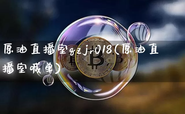 原油直播室qzjr018(原油直播室喊单)_https://www.dcjwmf.com_上期所_第1张
