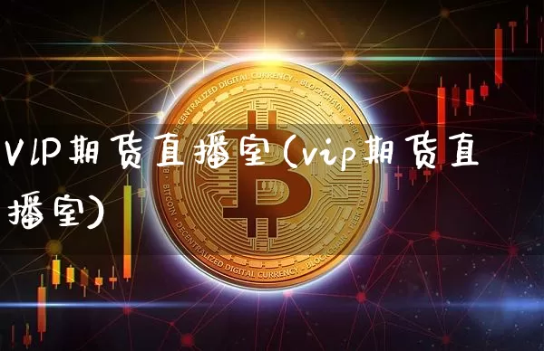 VlP期货直播室(vip期货直播室)_https://www.dcjwmf.com_广期所_第1张