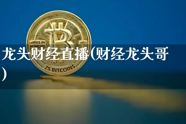 龙头财经直播(财经龙头哥)_https://www.dcjwmf.com_上期所_第1张