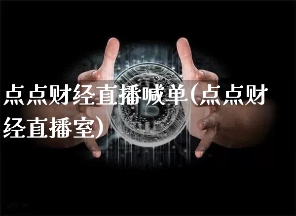 点点财经直播喊单(点点财经直播室)_https://www.dcjwmf.com_上期所_第1张