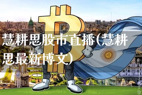 慧耕思股市直播(慧耕思最新博文)_https://www.dcjwmf.com_广期所_第1张