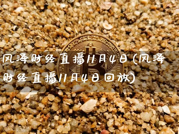 风泽财经直播11月4日(风泽财经直播11月4日回放)_https://www.dcjwmf.com_大商所_第1张