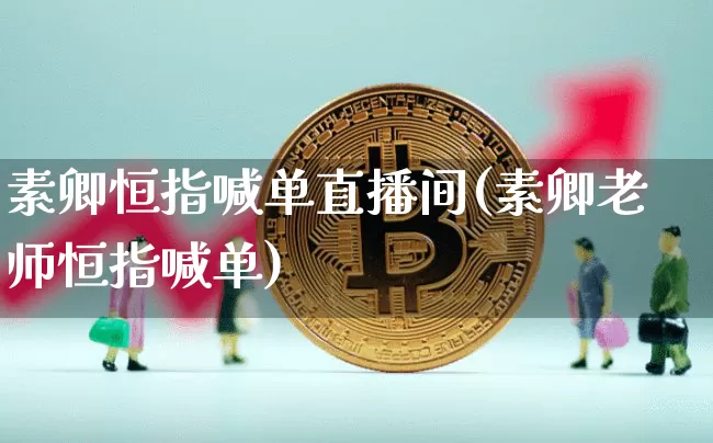 素卿恒指喊单直播间(素卿老师恒指喊单)_https://www.dcjwmf.com_上期所_第1张