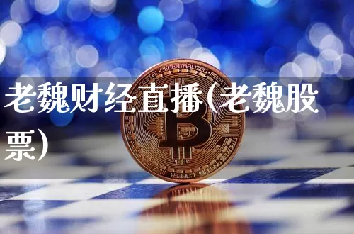 老魏财经直播(老魏股票)_https://www.dcjwmf.com_广期所_第1张