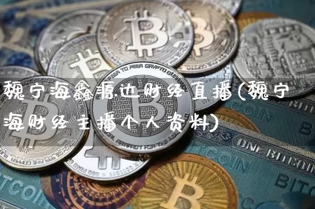 魏宁海鑫源达财经直播(魏宁海财经主播个人资料)_https://www.dcjwmf.com_中金所_第1张