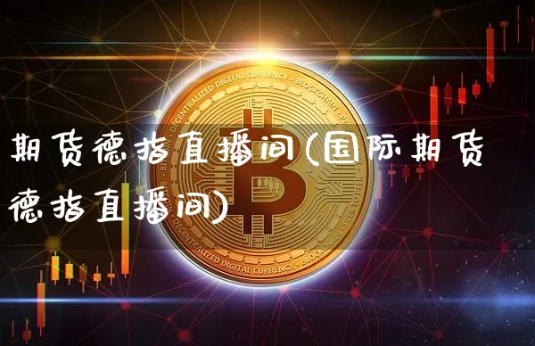 期货德指直播间(国际期货德指直播间)_https://www.dcjwmf.com_中金所_第1张