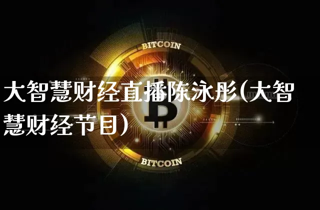大智慧财经直播陈泳彤(大智慧财经节目)_https://www.dcjwmf.com_郑商所_第1张