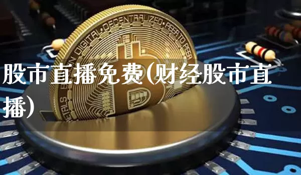 股市直播免费(财经股市直播)_https://www.dcjwmf.com_大商所_第1张
