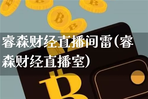 睿森财经直播间雷(睿森财经直播室)_https://www.dcjwmf.com_郑商所_第1张