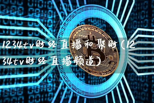 1234tv财经直播和聚财(1234tv财经直播频道)_https://www.dcjwmf.com_上期所_第1张