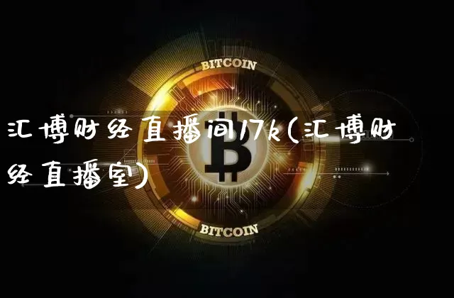 汇博财经直播间17k(汇博财经直播室)_https://www.dcjwmf.com_广期所_第1张