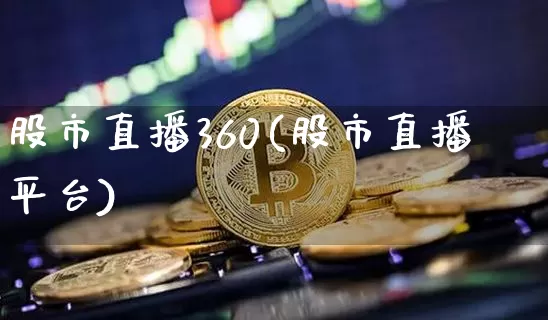 股市直播360(股市直播平台)_https://www.dcjwmf.com_郑商所_第1张