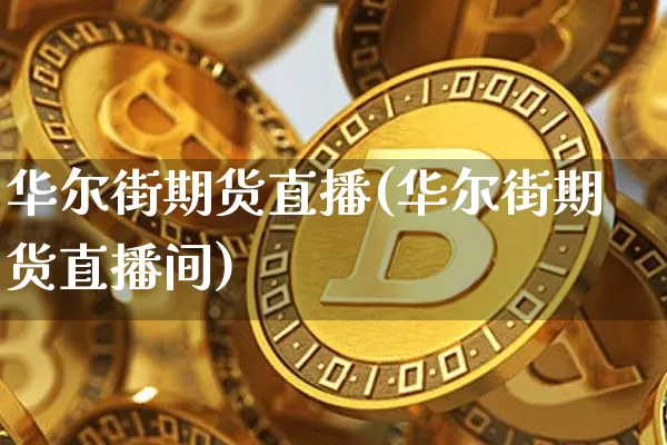 华尔街期货直播(华尔街期货直播间)_https://www.dcjwmf.com_上期所_第1张