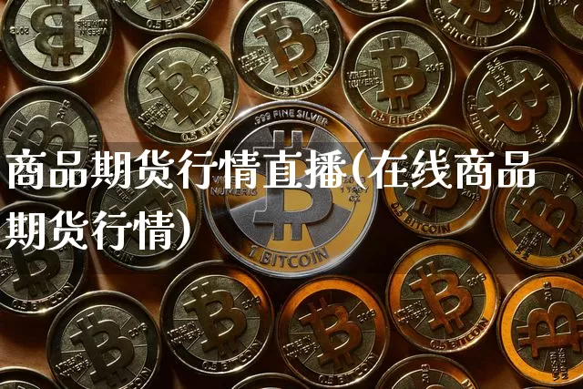 商品期货行情直播(在线商品期货行情)_https://www.dcjwmf.com_大商所_第1张