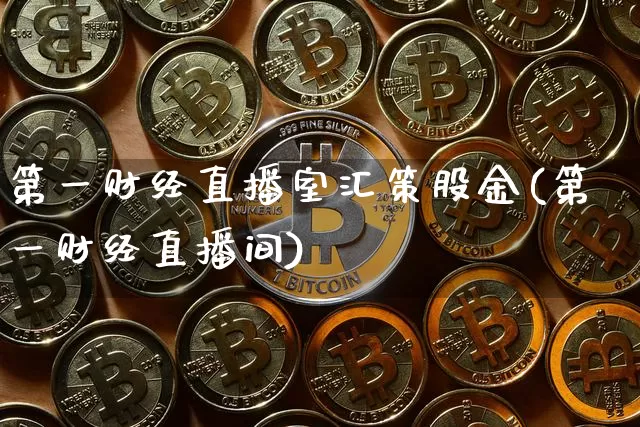 第一财经直播室汇策股金(第一财经直播间)_https://www.dcjwmf.com_郑商所_第1张