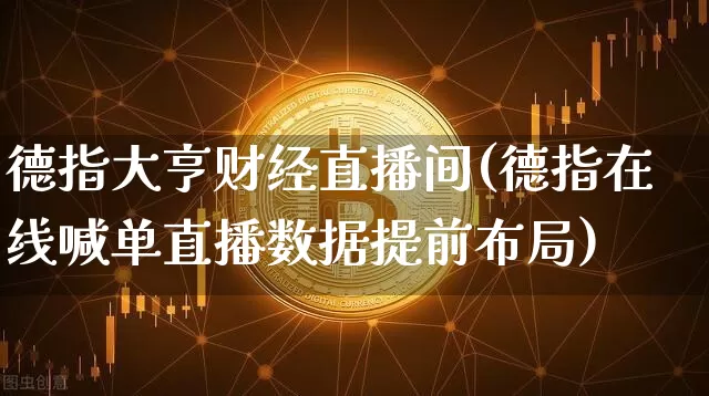德指大亨财经直播间(德指在线喊单直播数据提前布局)_https://www.dcjwmf.com_上期所_第1张