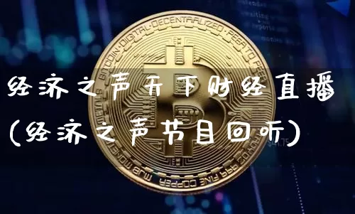经济之声天下财经直播(经济之声节目回听)_https://www.dcjwmf.com_中金所_第1张