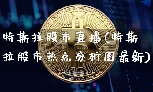 特斯拉股市直播(特斯拉股市热点分析图最新)_https://www.dcjwmf.com_大商所_第1张