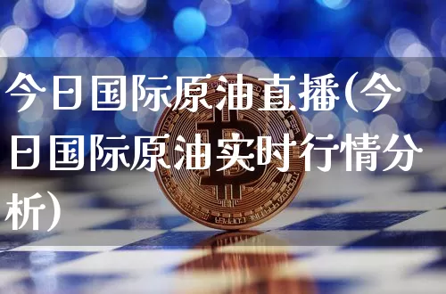 今日国际原油直播(今日国际原油实时行情分析)_https://www.dcjwmf.com_上期所_第1张